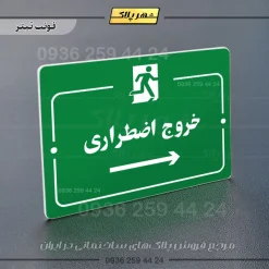 پلاک راهنما خروج اضطراری راست - تصویر 3